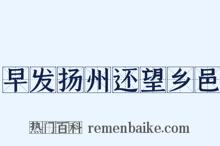 早发扬州还望乡邑是什么意思的图片